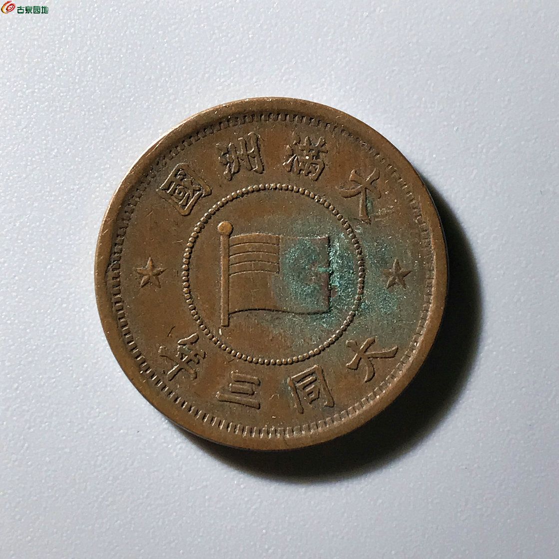 满洲五厘大同三年B561