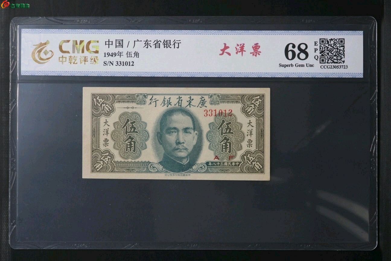 广东省银行伍角