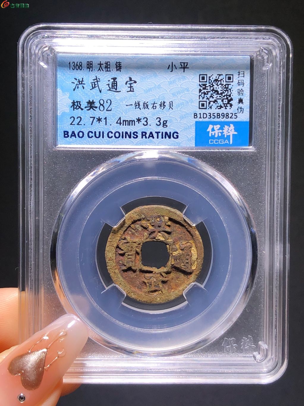 洪武通宝小平一钱版右移贝