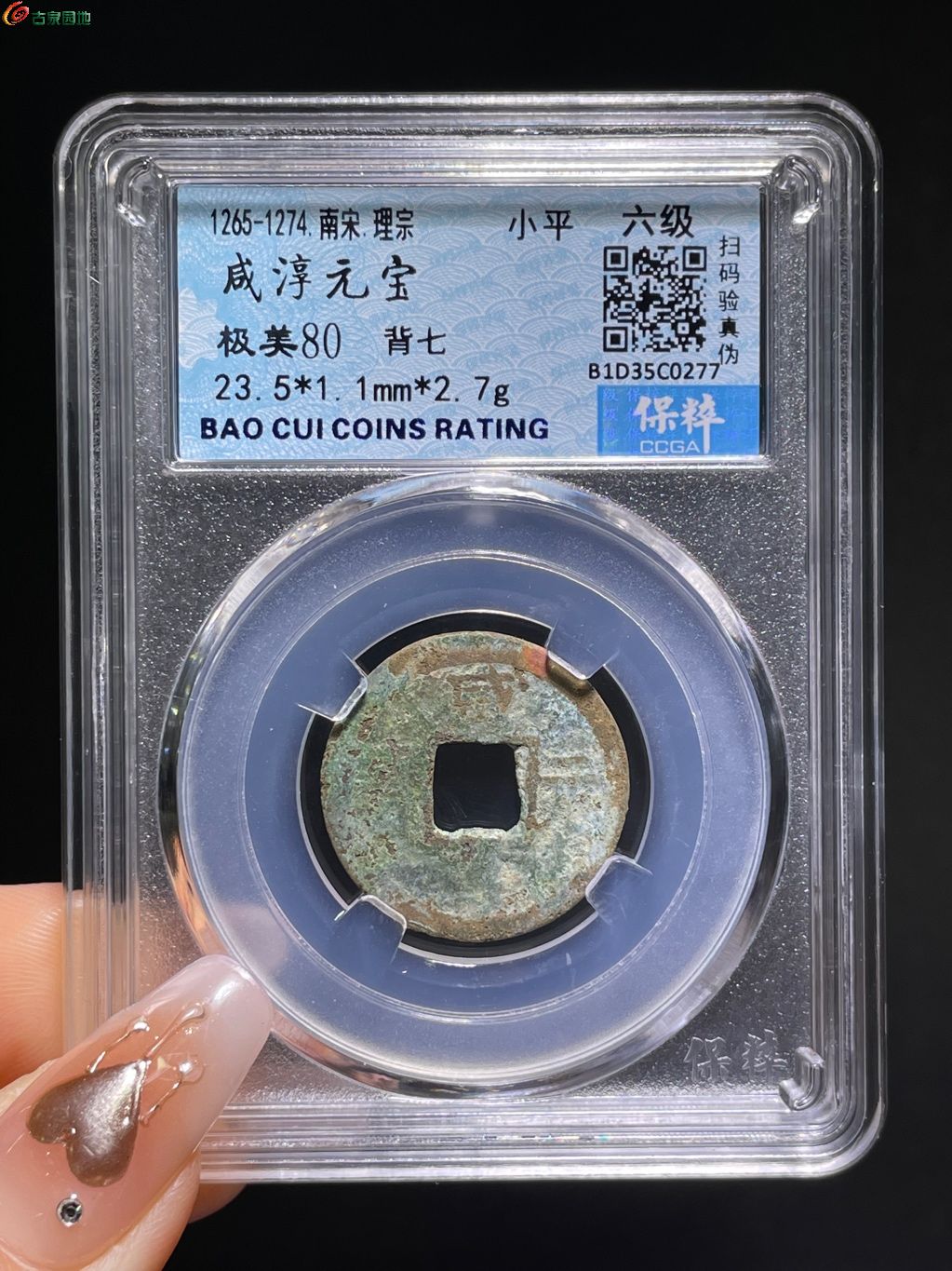 南宋咸淳元宝小平背七