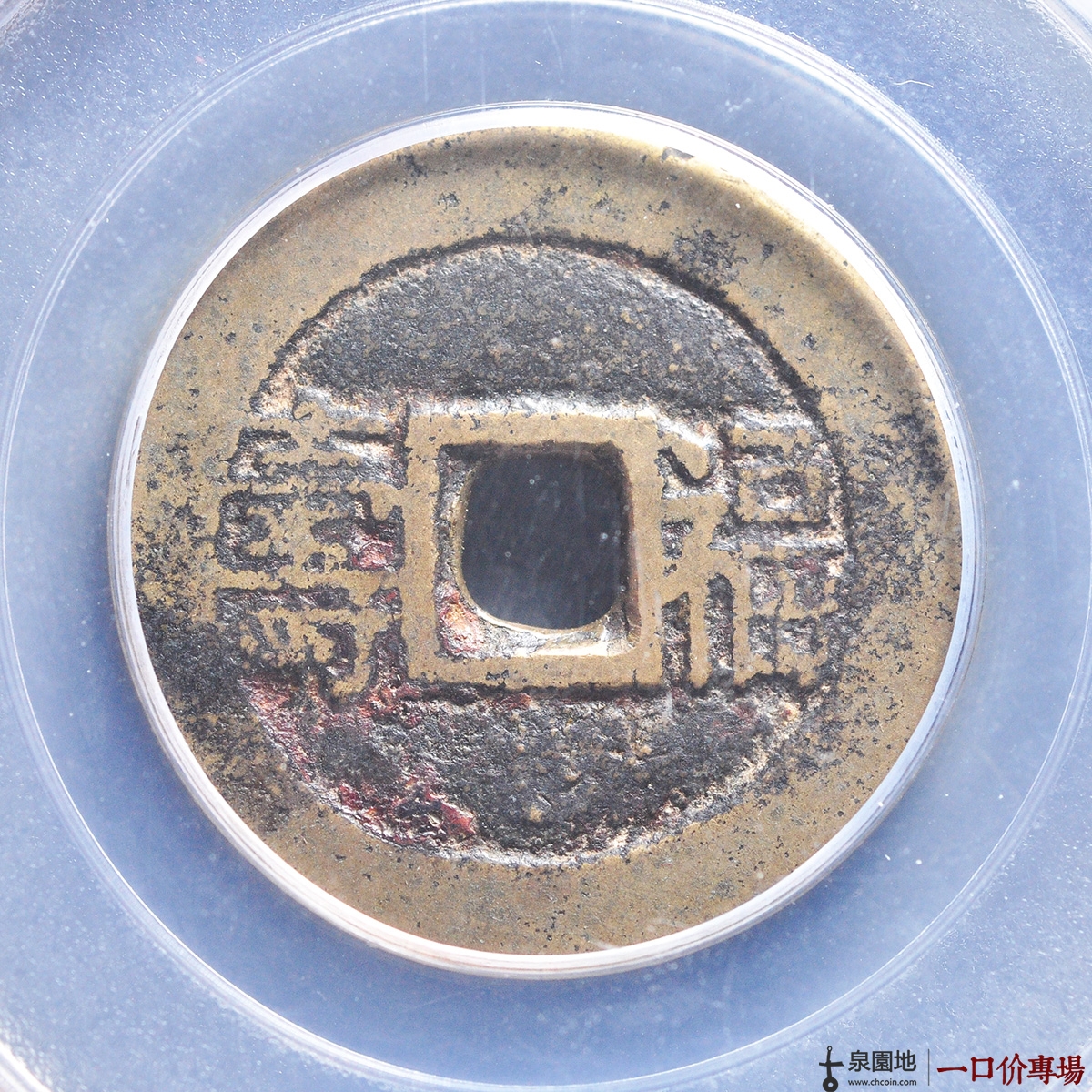 同治福寿套子钱评级币