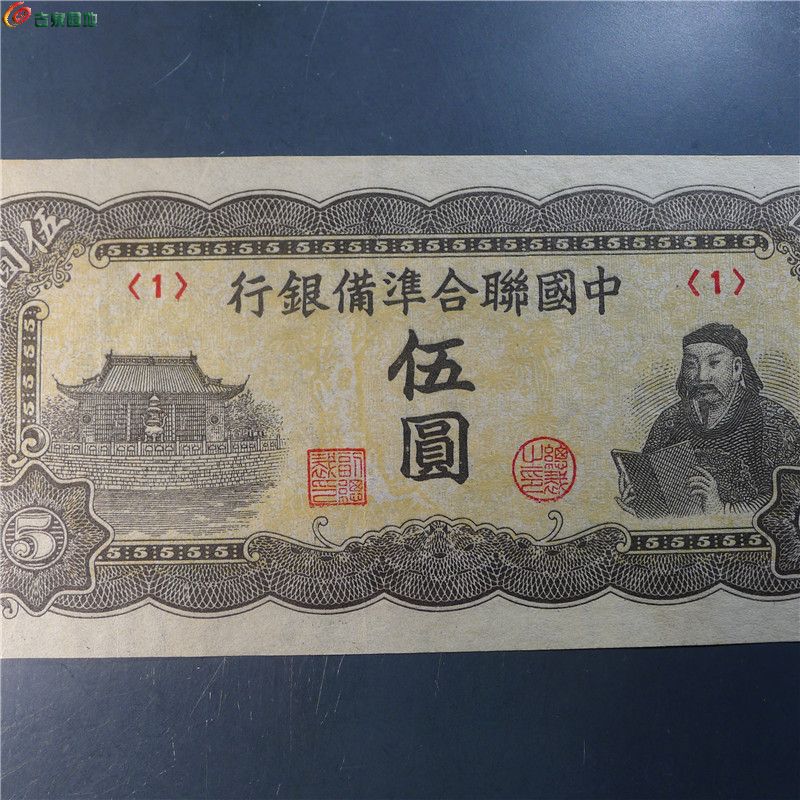 【中国联合准备银行 伍圆  343  D44】