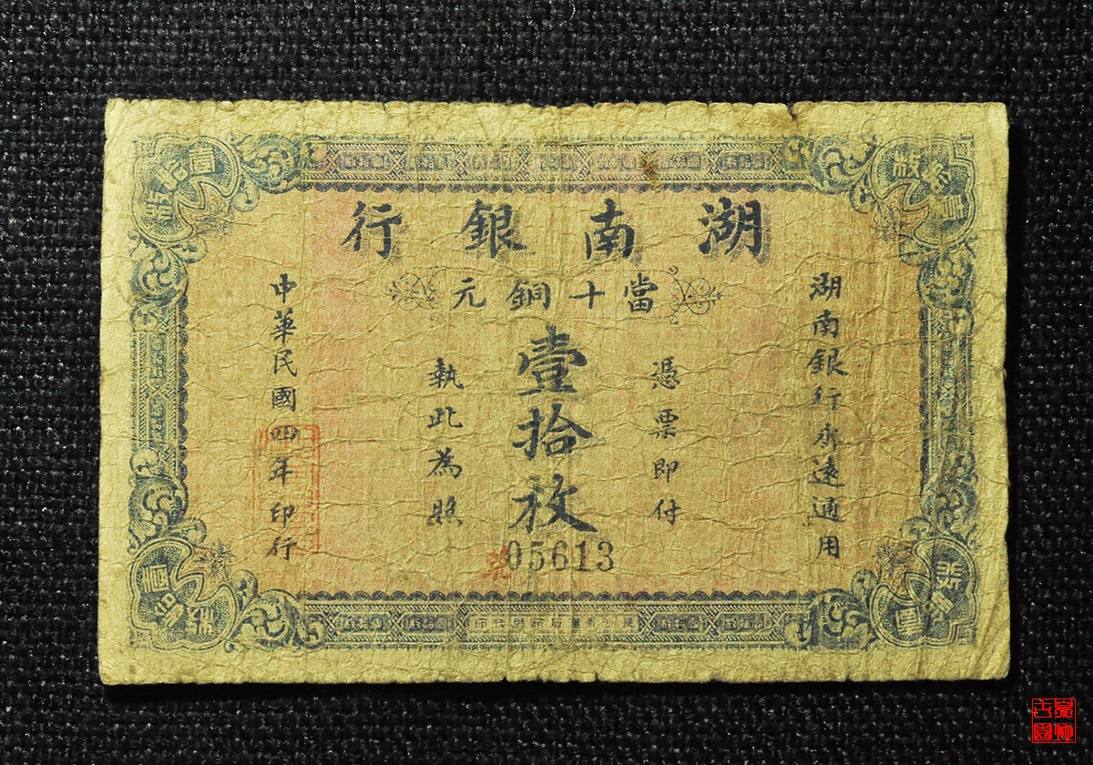 湖南银行当十铜元壹拾枚