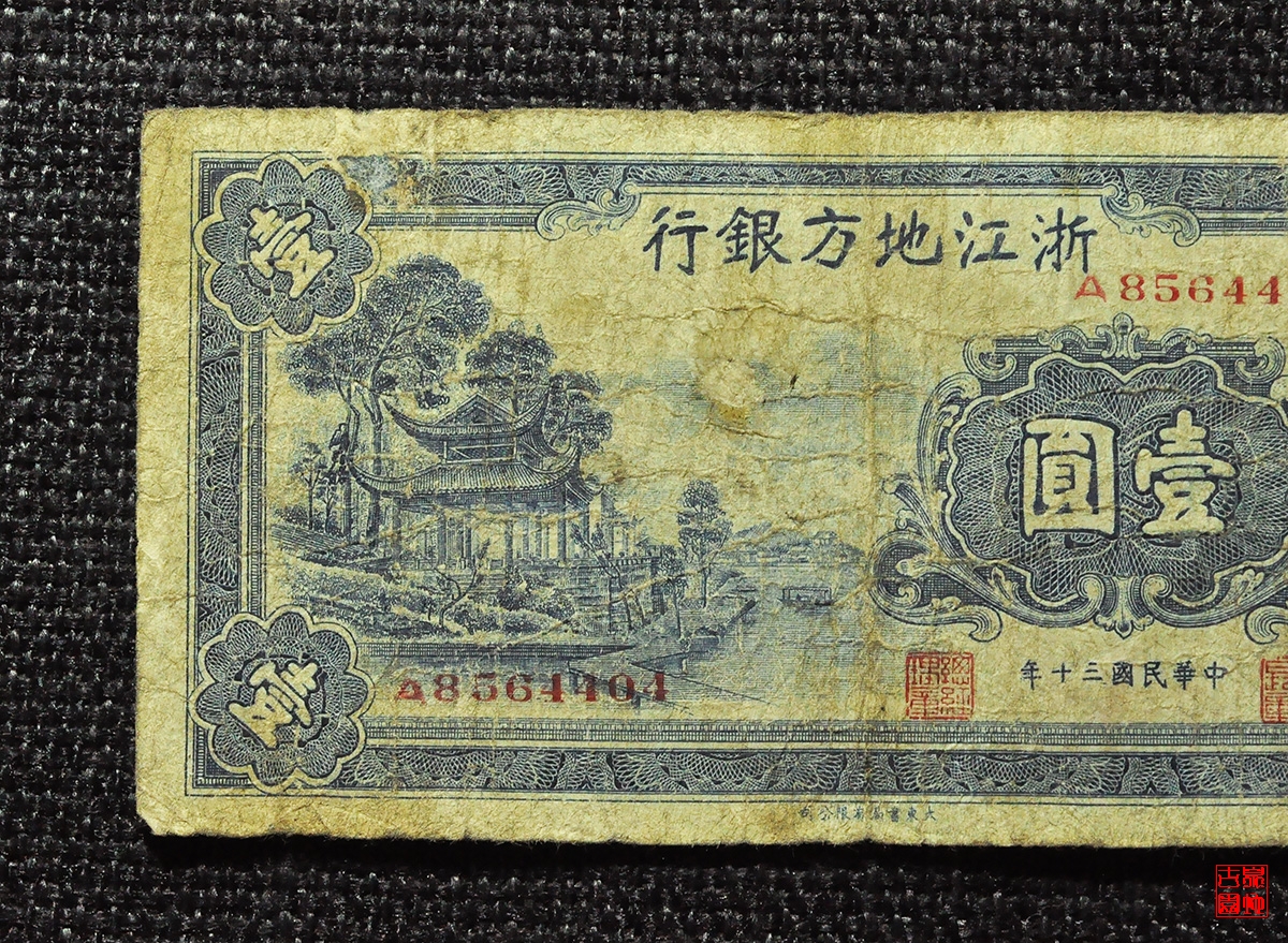 浙江地方银行壹圆
