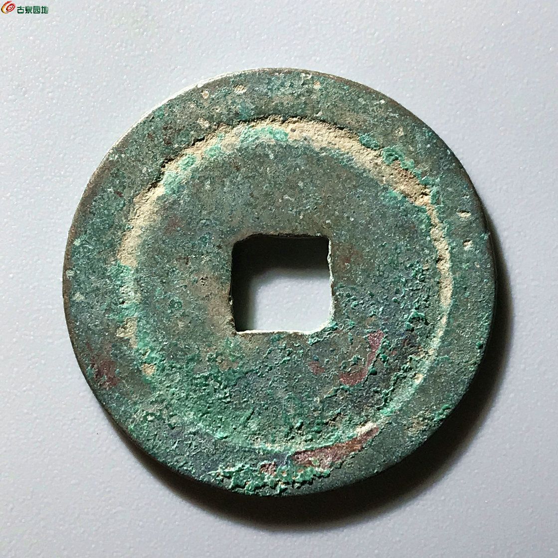 至道元宝 大字旋背B0284