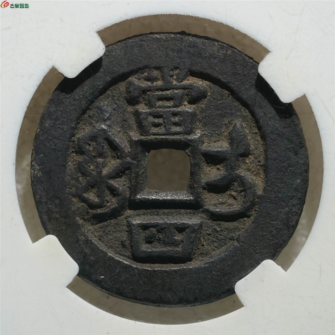 珍稀红钱：咸丰重宝 宝伊当四