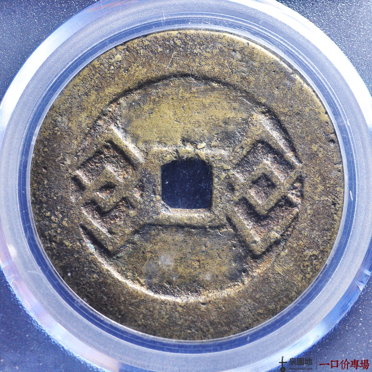 义记金钱背方联评级币