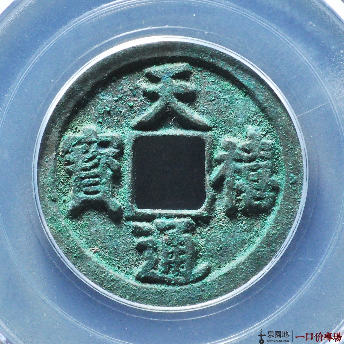 天禧通宝小平大字母钱评级币