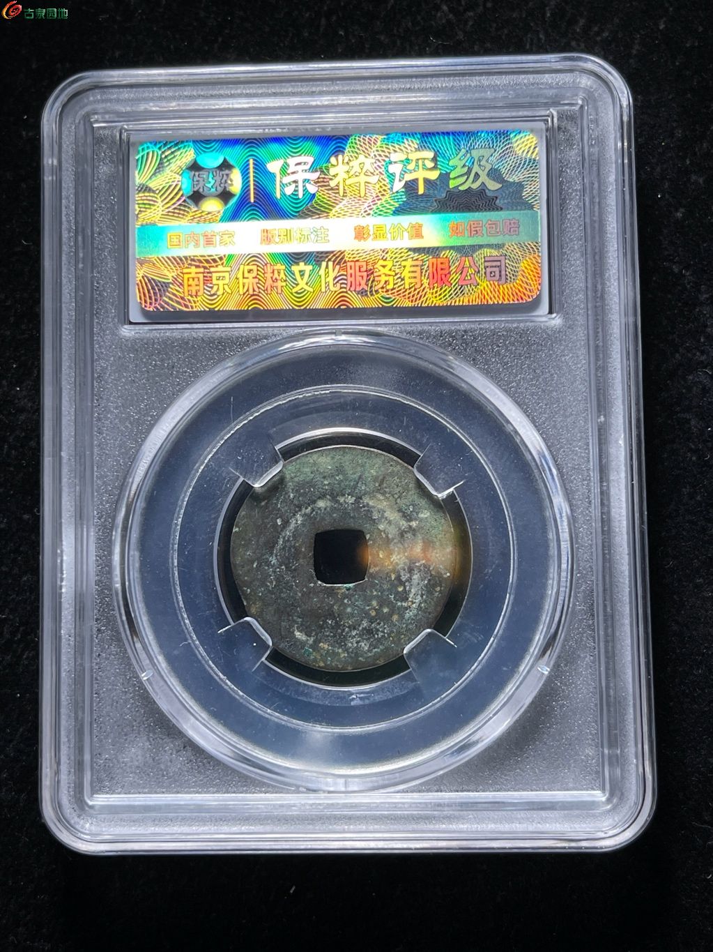 乾德元宝 小字