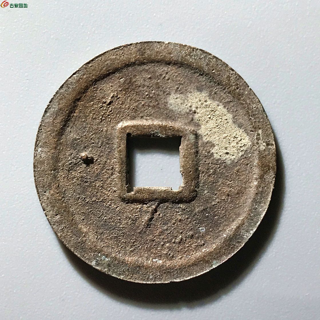 永乐通宝 背左星B0169 - 凌水泉社第83期钱币个人专场 - 园地拍卖