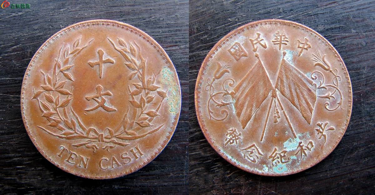 收藏级极品共和纪念十文！！！.JPG