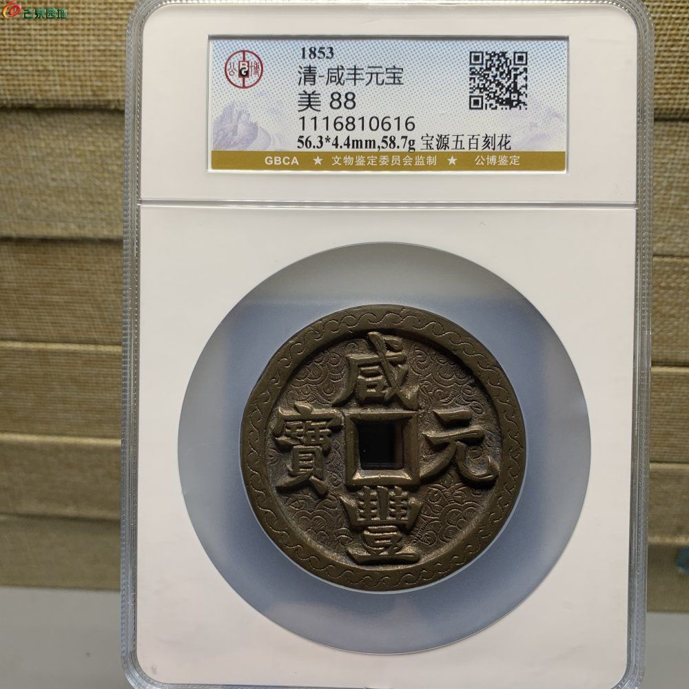 老刻花咸丰宝源当五百 