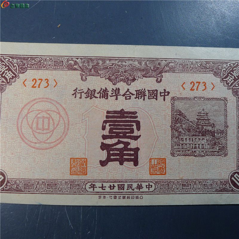 【中国联合准备银行 壹角  340  D131】
