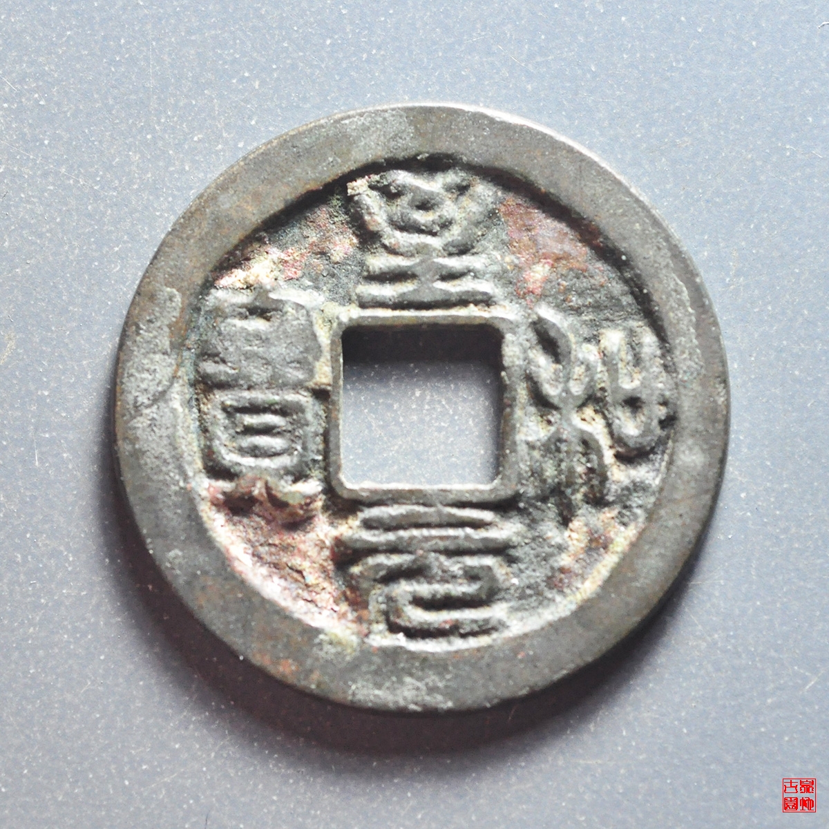 至和元宝小平狭穿母钱评级币