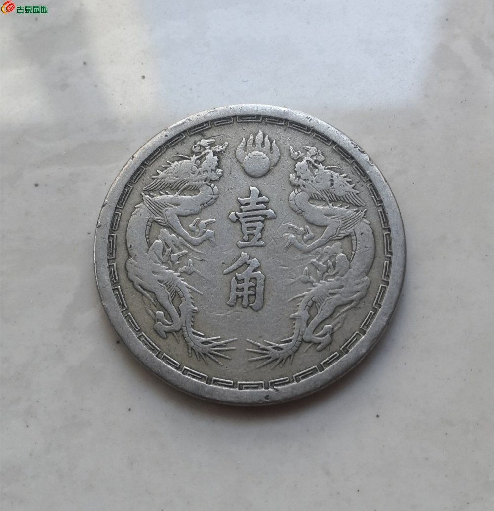 大同二年壹角