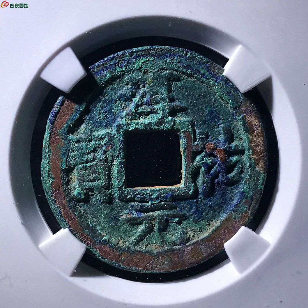 海南坑淳祐元宝背十二降宝折二公博评级82分B0440