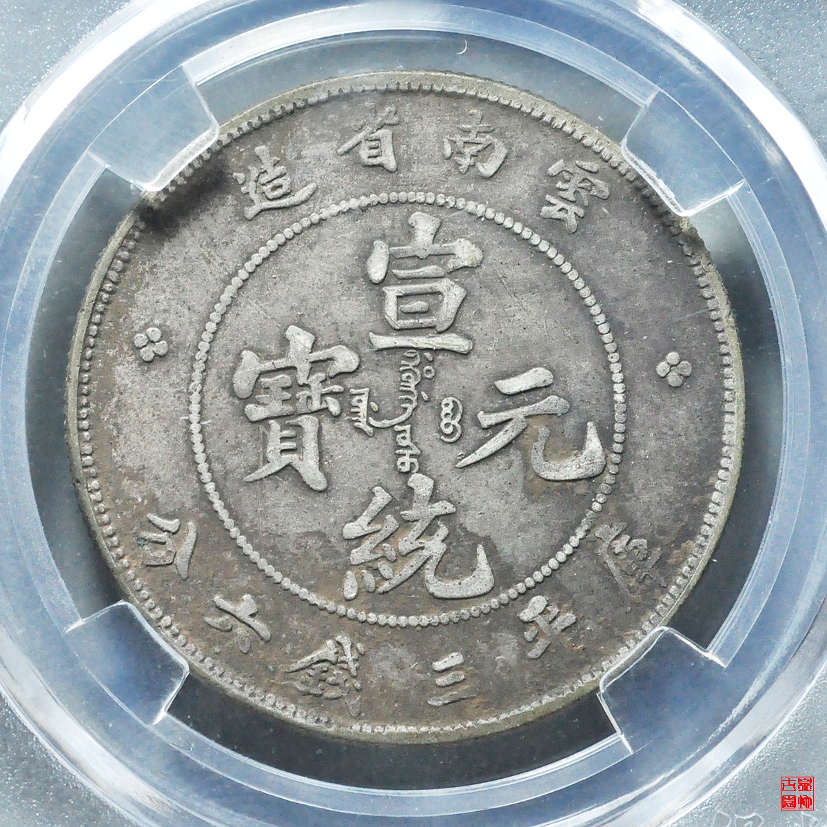 云南省造半圆评级币