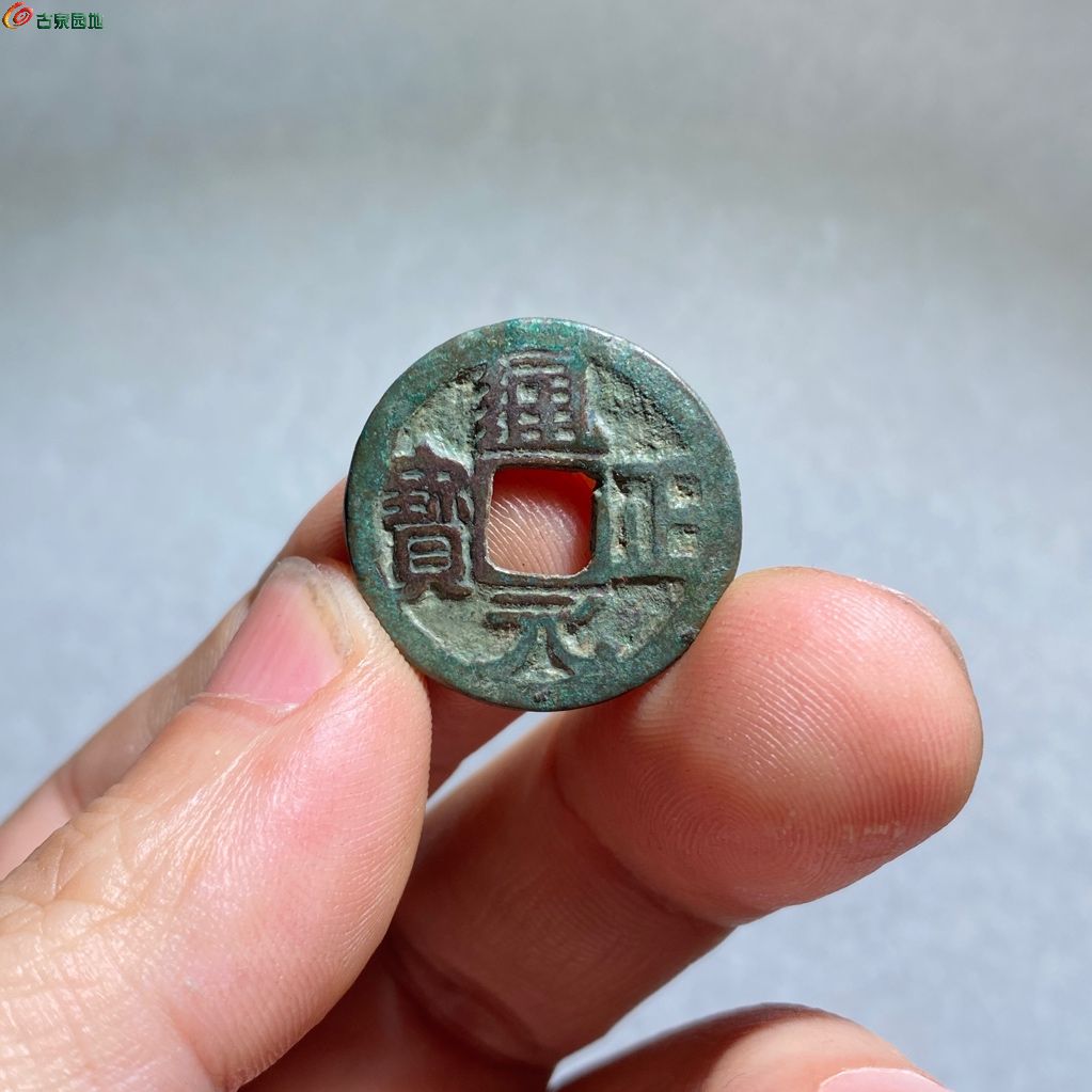 70通正元宝，大字右挑元