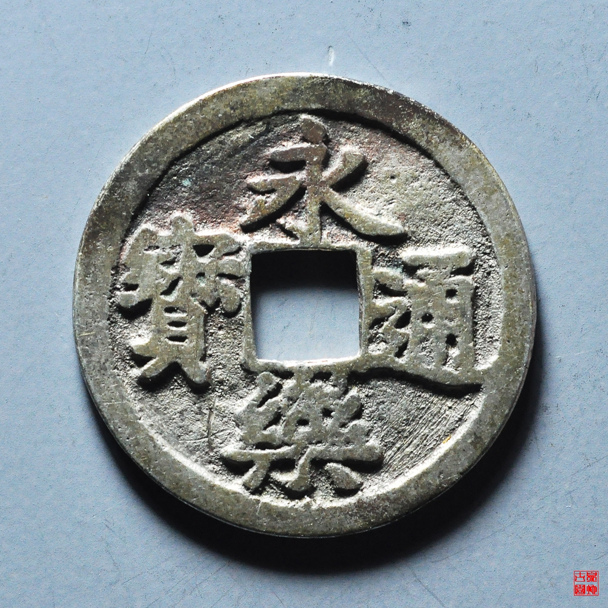 d永乐通宝银质评级币