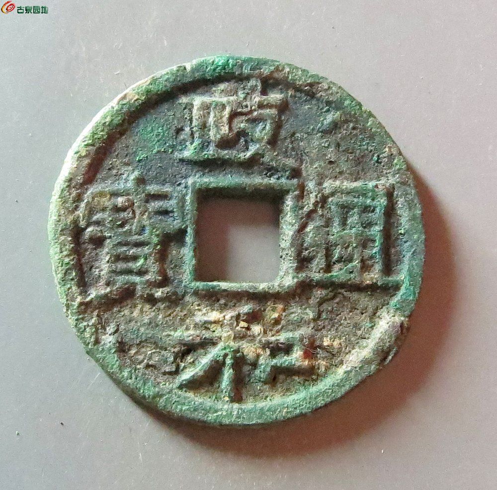 7政和通宝小政