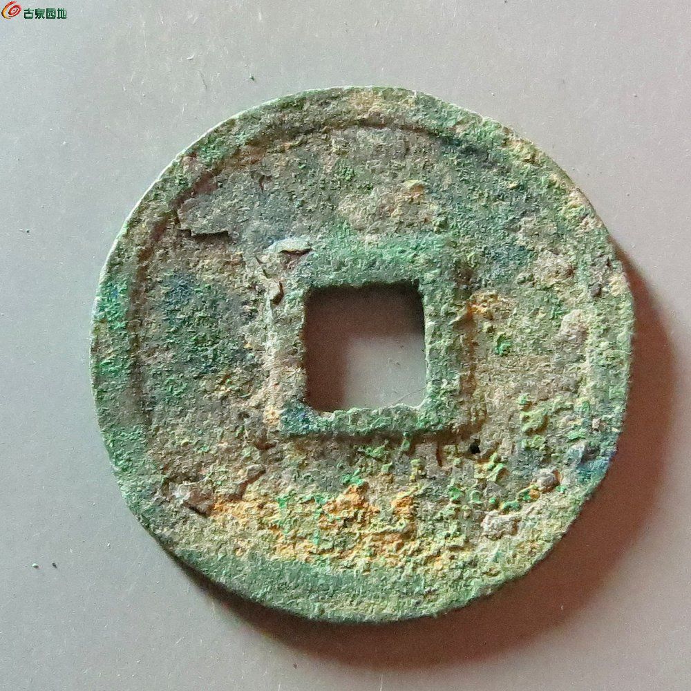 7政和通宝小政