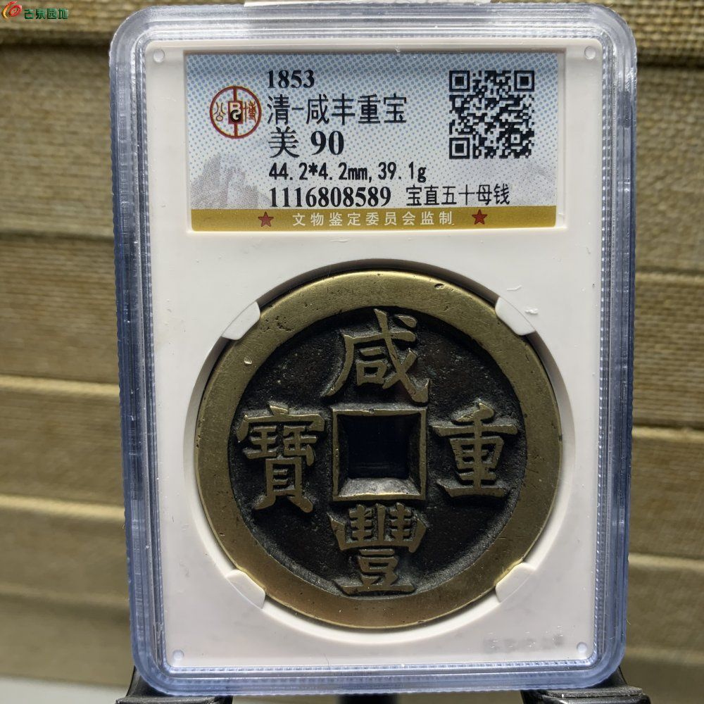 咸丰宝直当五十母钱 - 迪吉古泉第51期钱币杂件个人专场 - 园地拍卖