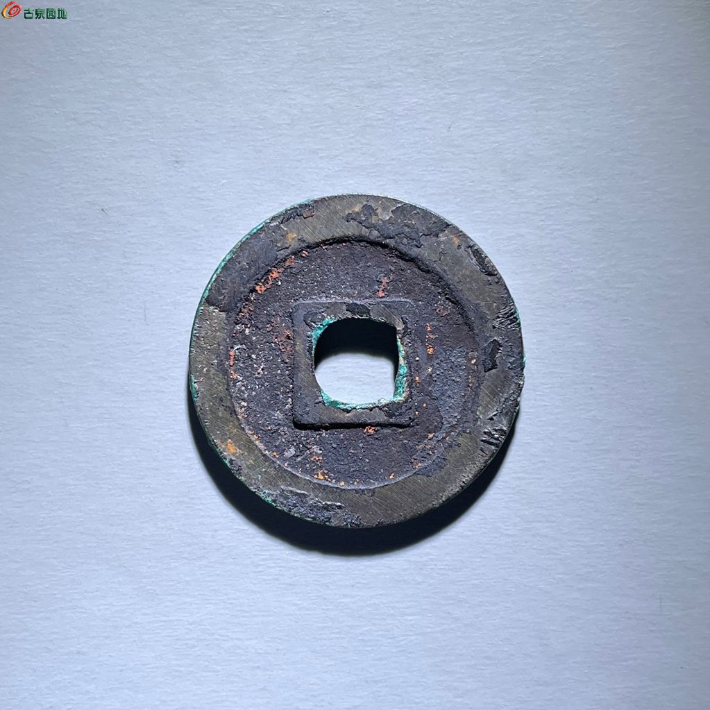 七级 元丰通宝 缩字