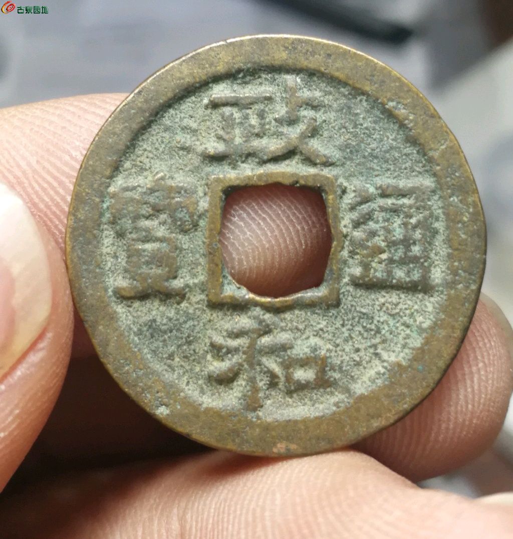 政和通宝小字大样六级25.5