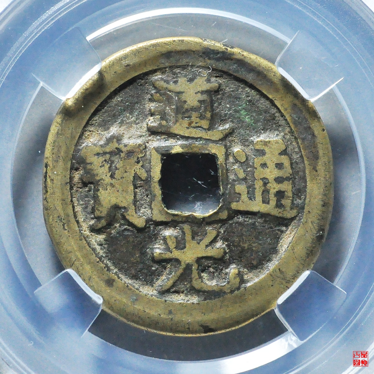 l道光通宝宝源大样评级币