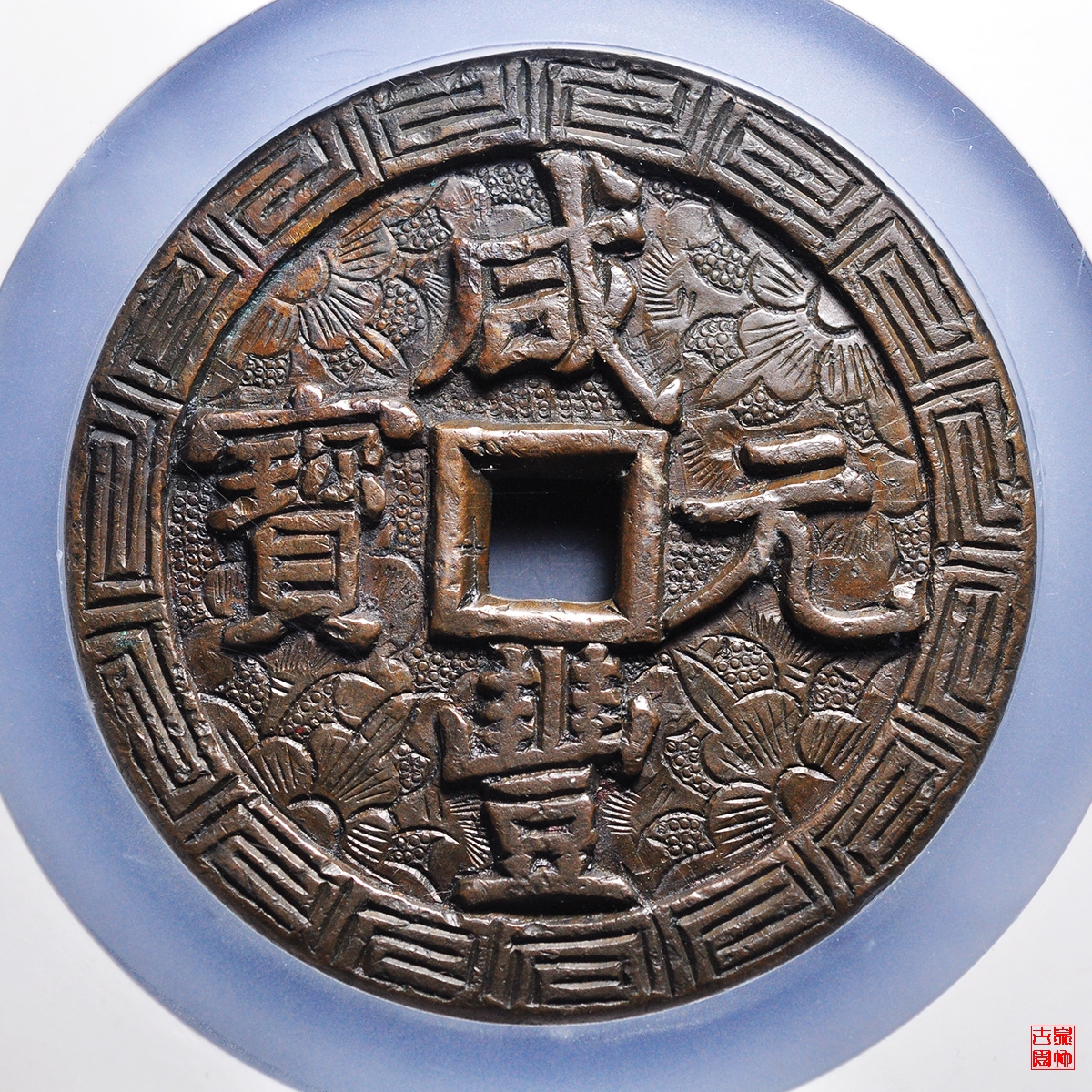 咸丰宝泉当千刻花评级币