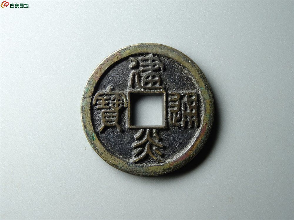 13-019 建炎通宝（篆书母钱）折二 致臻88分