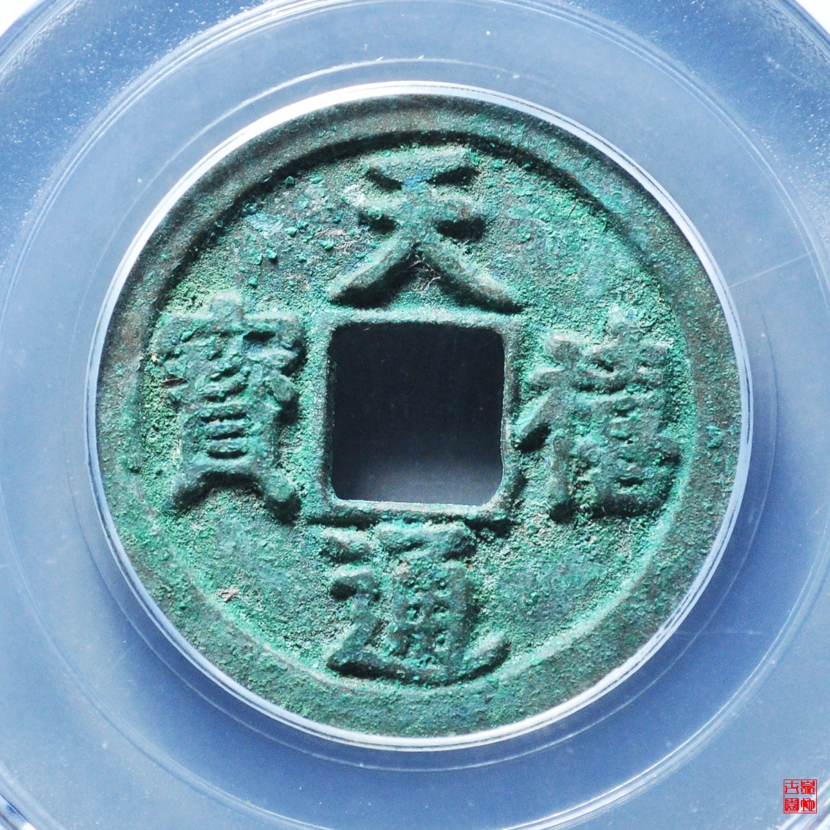 天禧通宝小平大字母钱评级币