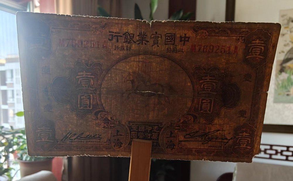 中国实业银行飞马壹圆！