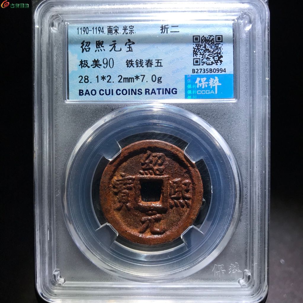994 绍熙元宝 铁钱春五