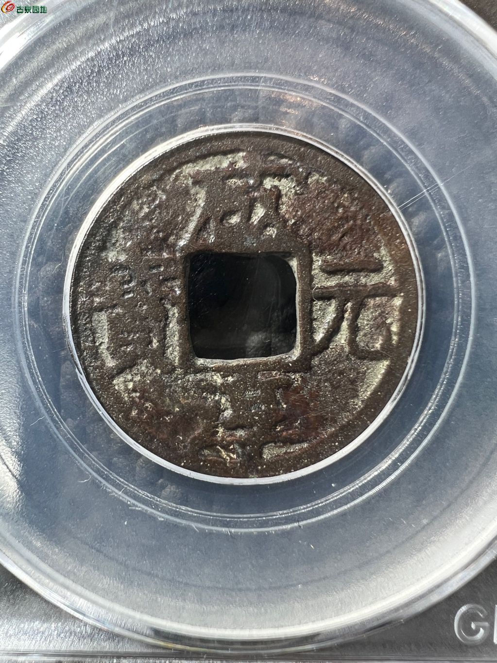 咸淳元宝 小平背八 22-85