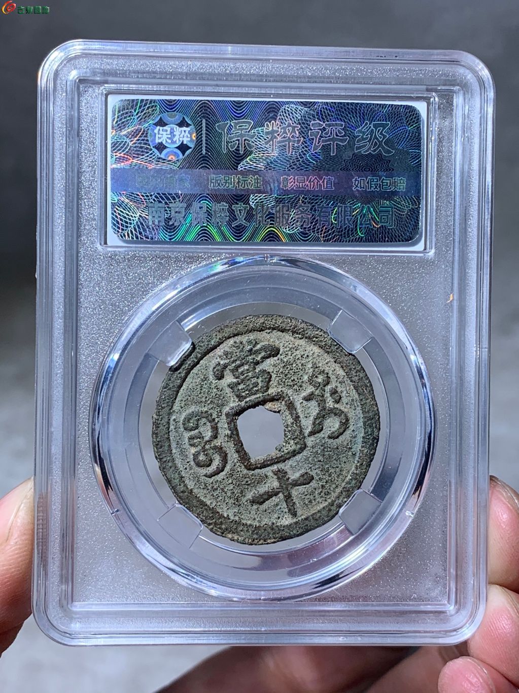8106咸丰重宝宝迪当十大字版大样
