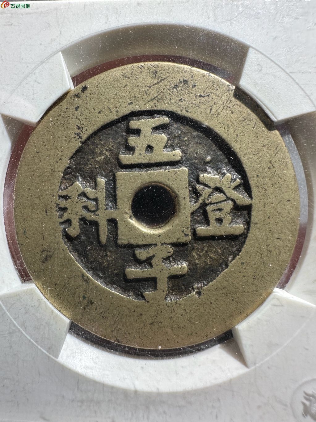 40Y#五子登科背吉祥花钱