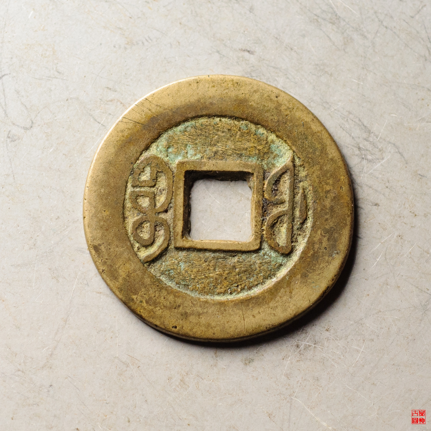 同治宝福评级币