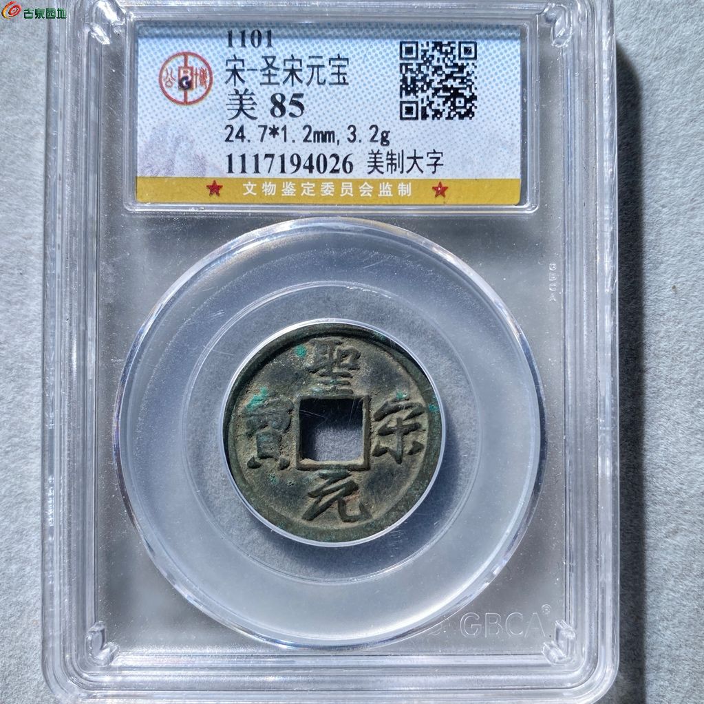 圣宋元宝，美制大字