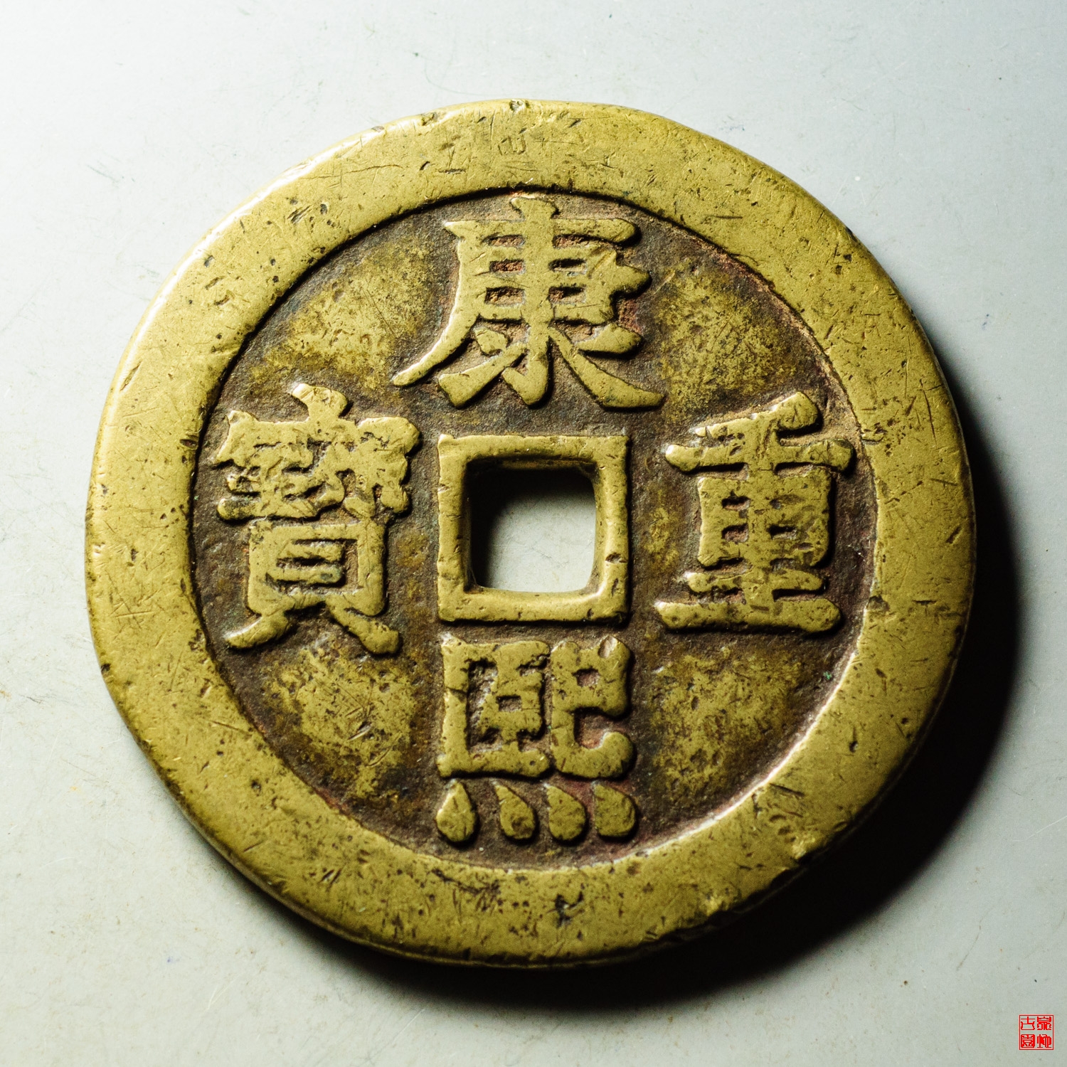 Q康熙重宝宝泉龙凤花钱评级币