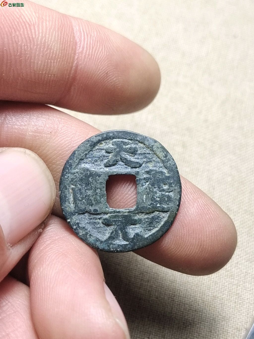 天福元宝官铸