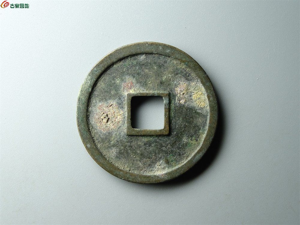 13-025 崇宁重宝（俯宝母钱）折十 致臻88分