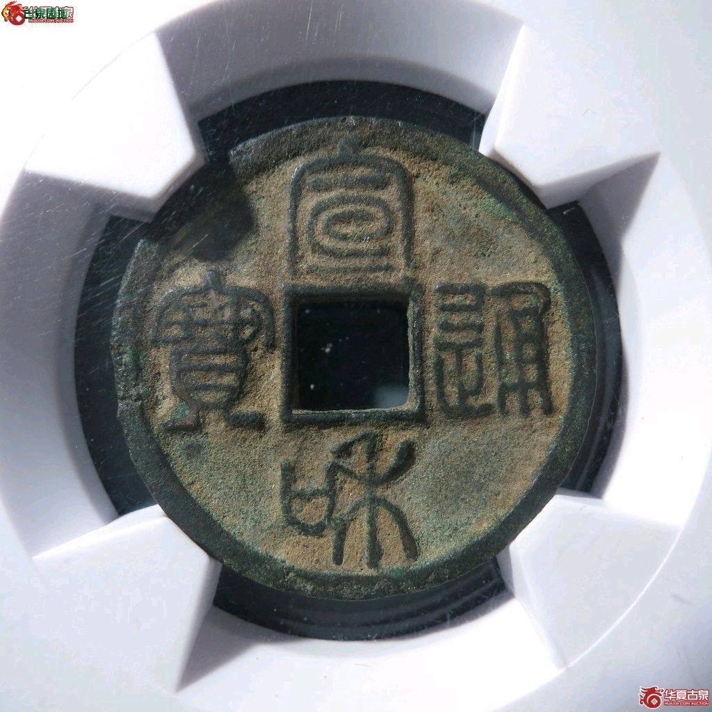 宣和通宝短宝大字篆书六级