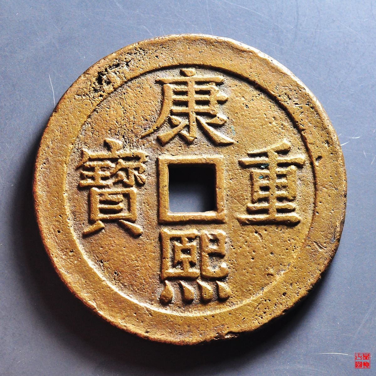 康熙宝泉龙凤花钱
