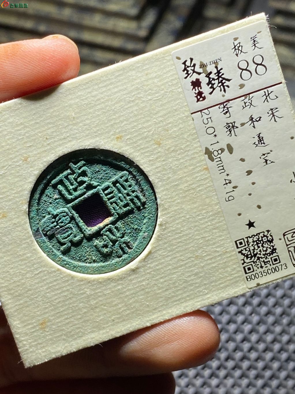 政和通宝寄郭美88分