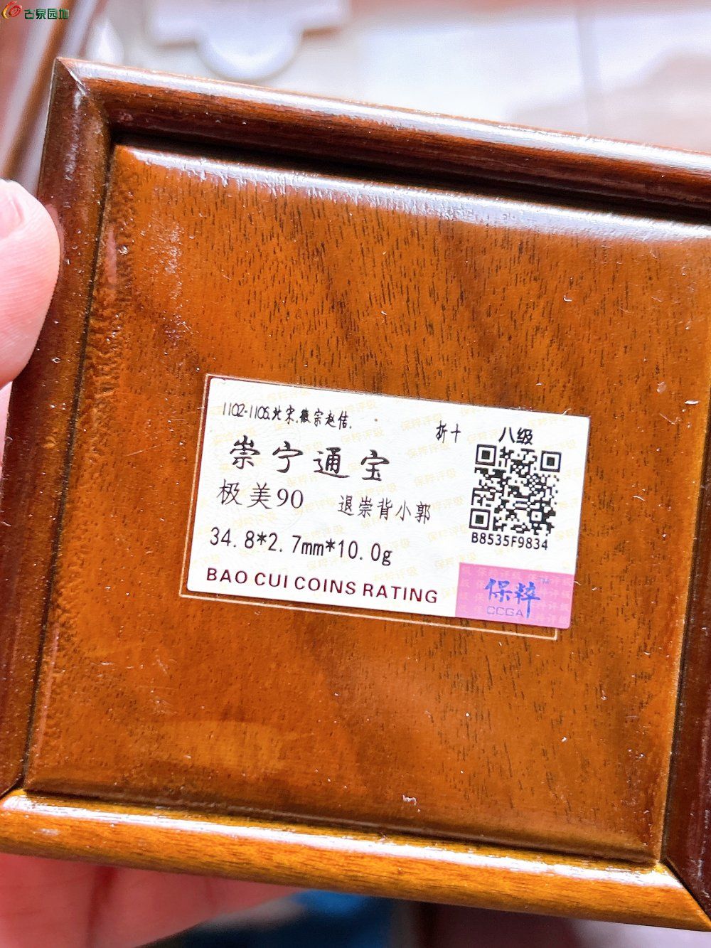 保粹90木盒崇宁通宝退崇背小郭