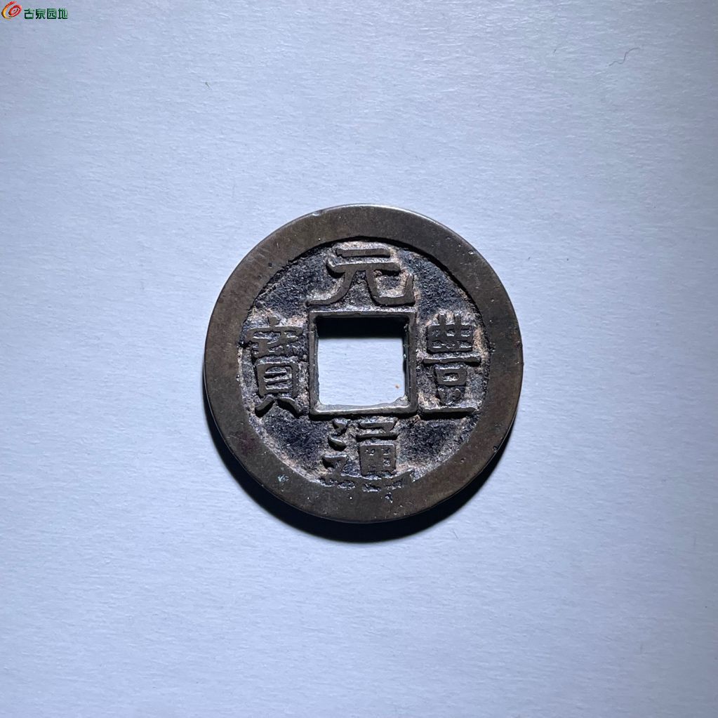 七级 元丰通宝 遒劲大字