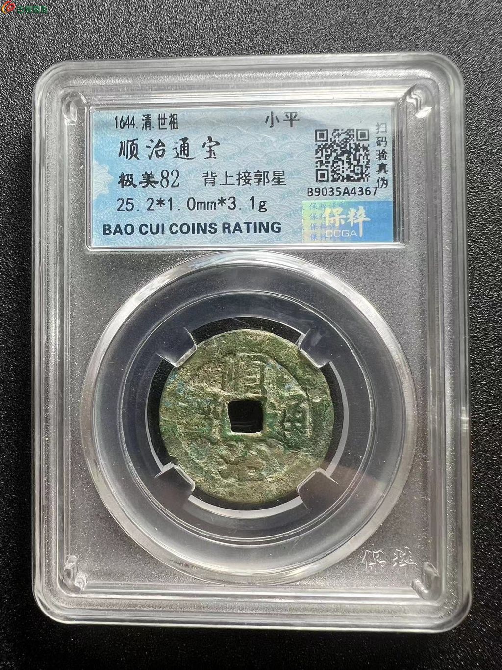 顺治通宝 背上接郭星