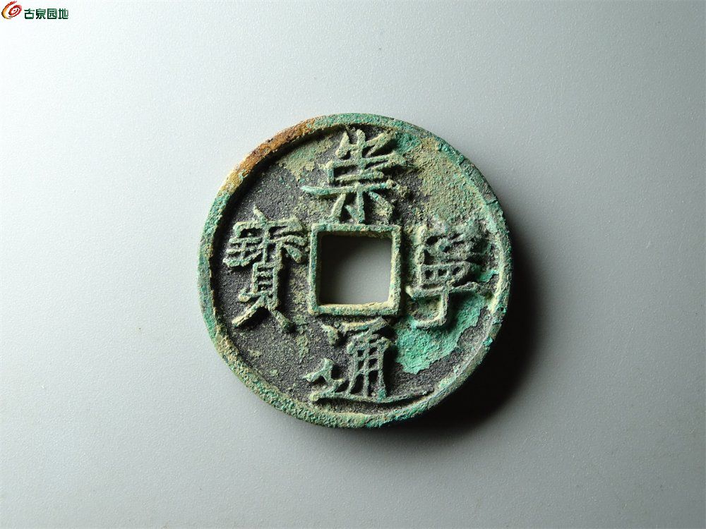 14-093 崇宁通宝（阔宝退通）折十 致臻90分