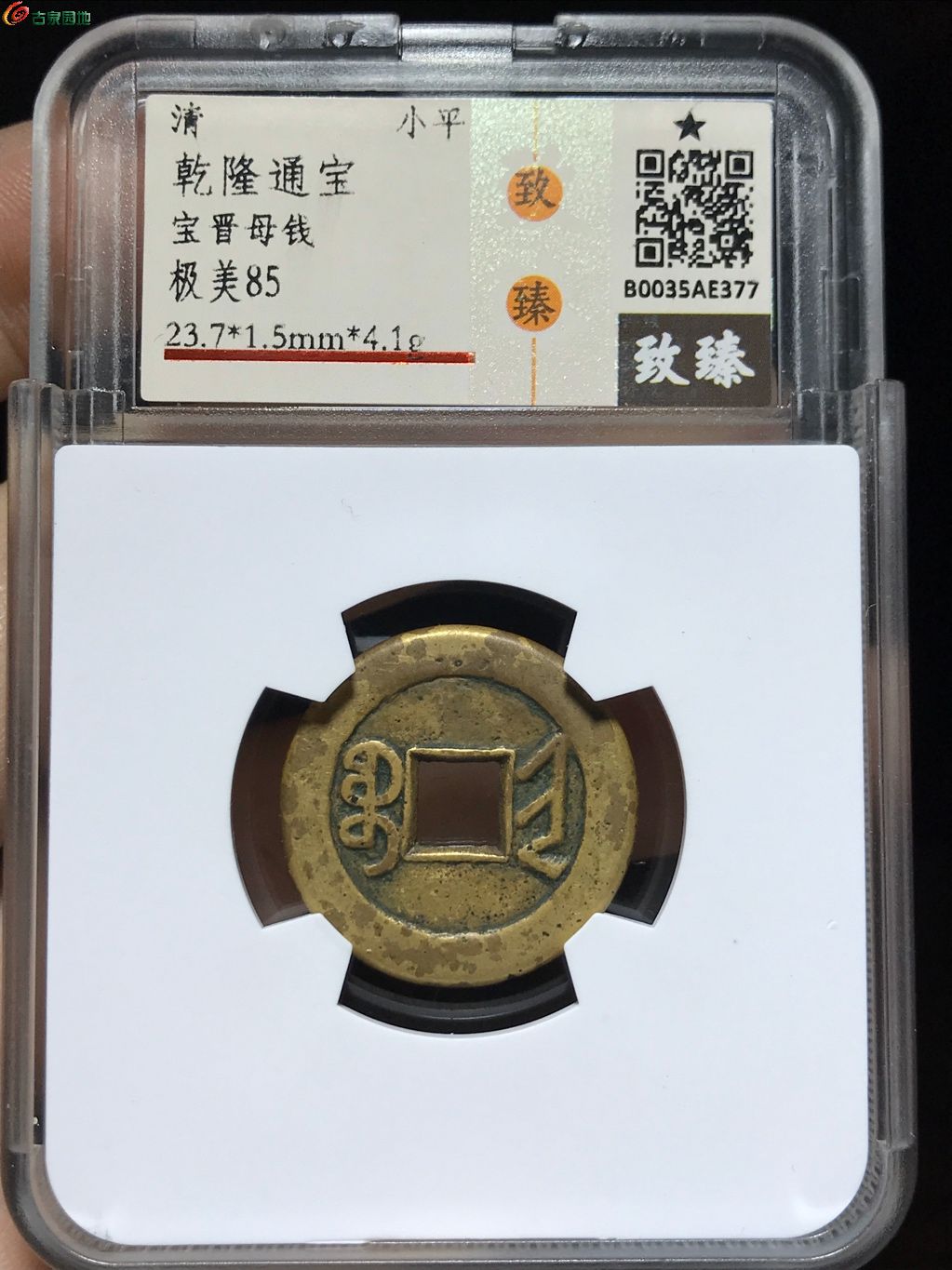42 乾隆通宝宝晋母钱